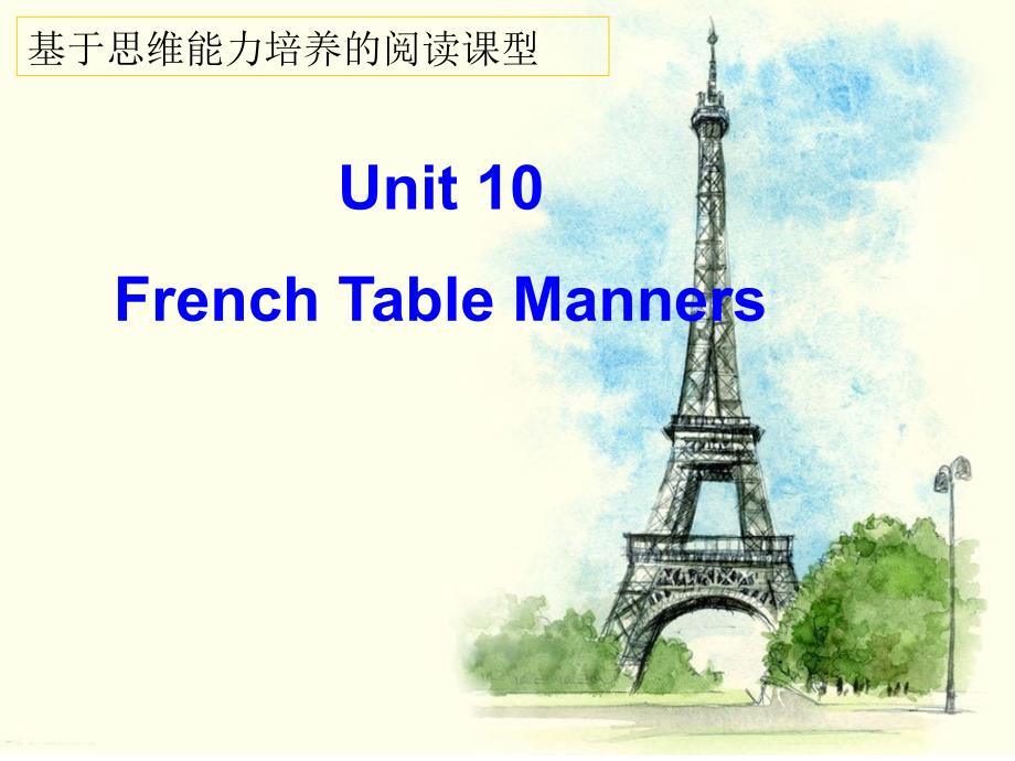 人教英语九年级全册Unit10French-Table-Manners课件_第1页