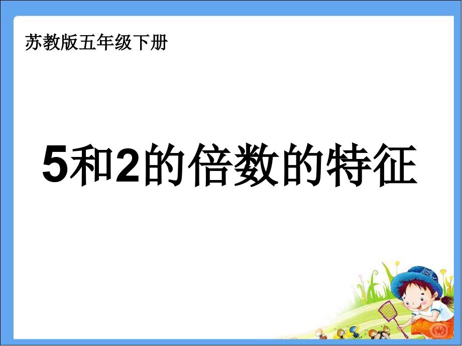 和的倍数特征ppt课件_第1页