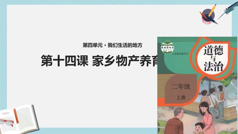 人教版二年级上册道德与法制4.14《家乡物产养育我》教学课件_第1页