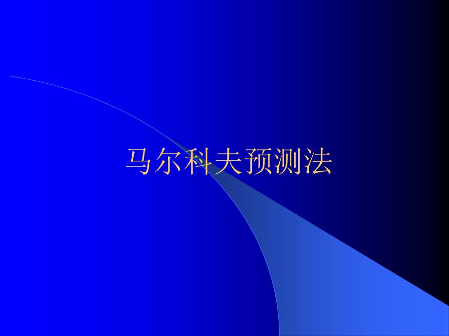 马尔科夫预测法期望利润预测45页_第1页