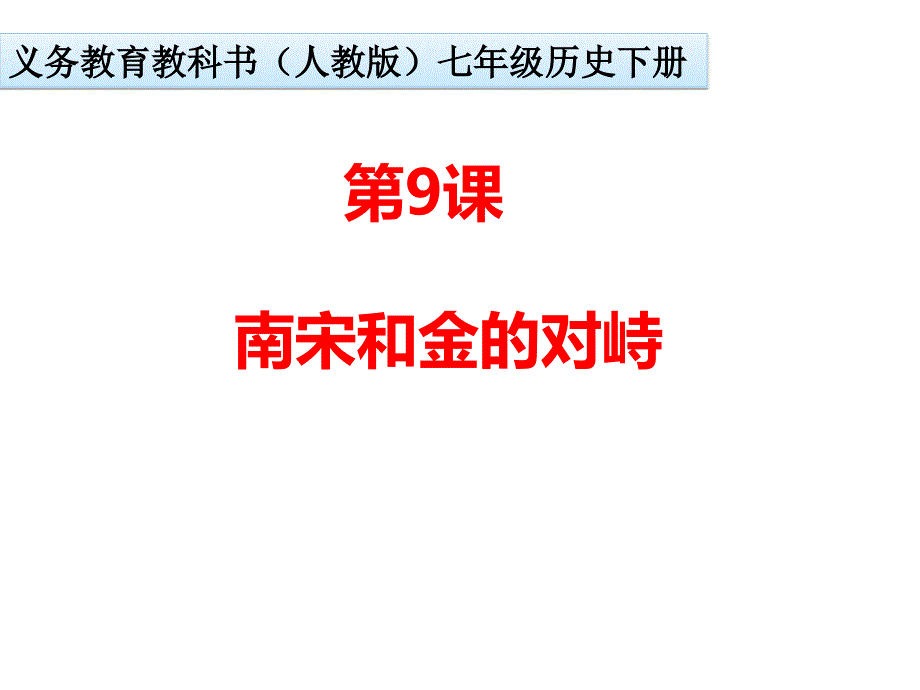 南宋和金的对峙--ppt课件_第1页