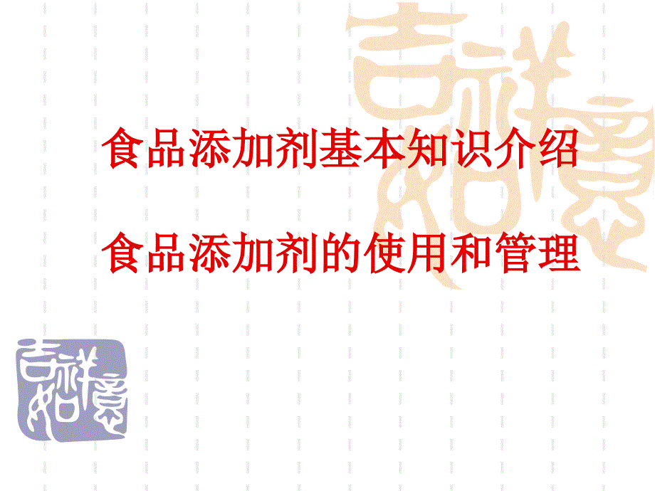 食品添加剂基本知识培训课件_第1页