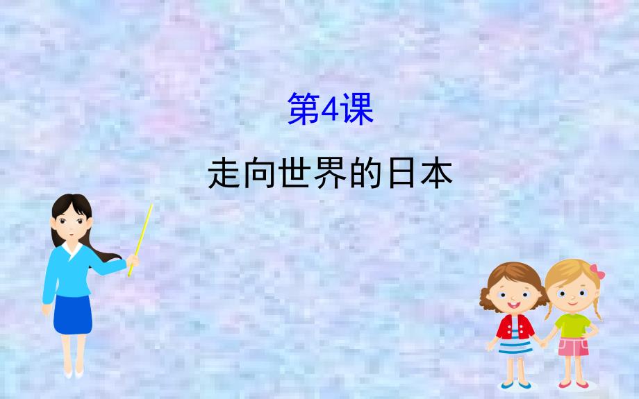 2020版高中历史人教选修一ppt课件：8.4-走向世界的日本_第1页