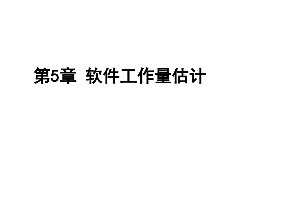 软件工作量估计课件_第1页