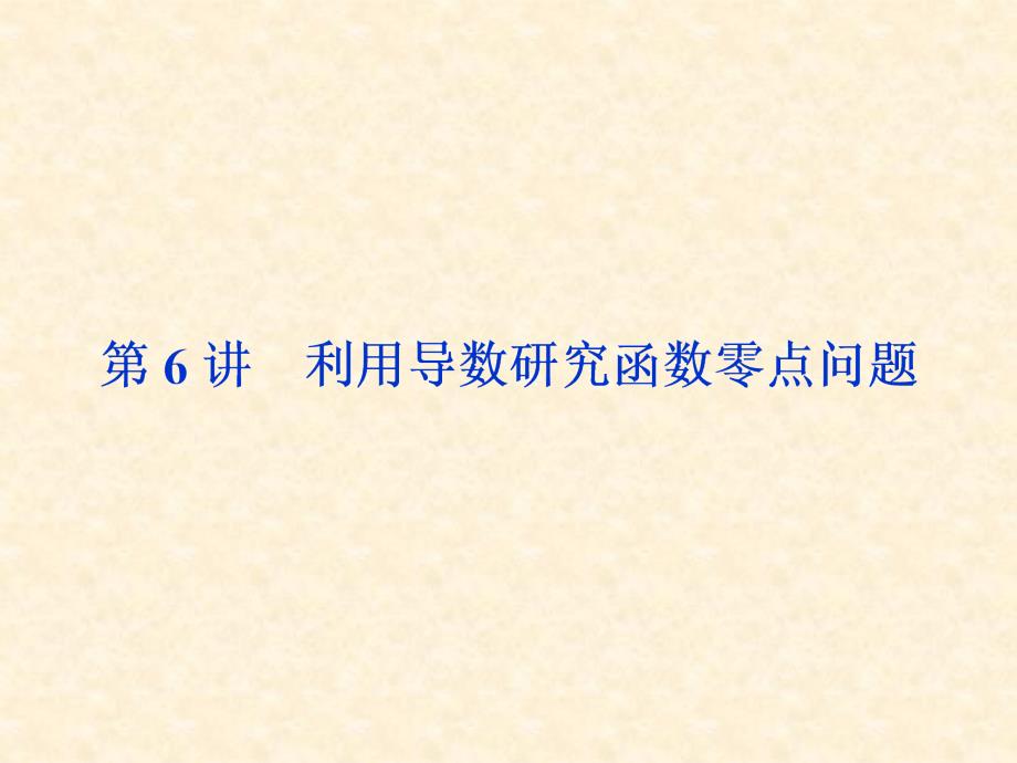 利用导数研究函数零点问题课件_第1页