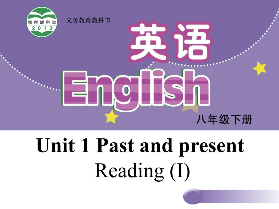 【牛津版】八年级下册：Unit-1-Past-and-Present-Reading-I-公开课获奖ppt课件_第1页