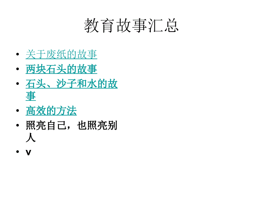 班主任教育孩子的小故事_第1页