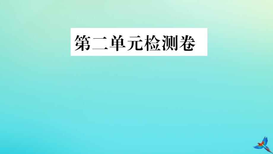 2020秋九年级英语全册Unit2Ithinkthatmooncakesaredelicious检测卷习题课件(新版)人教新目标版_第1页