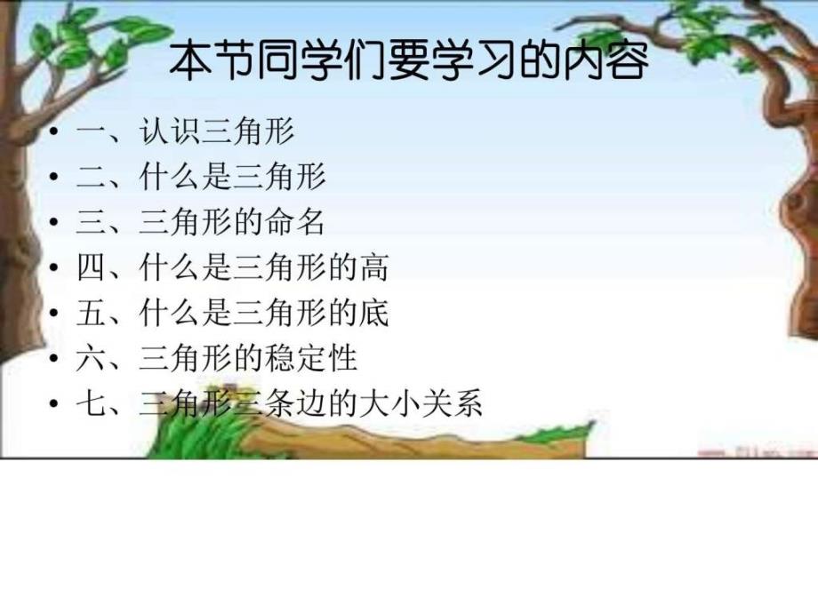 西师大版小学四级数学下册三角形的_第1页