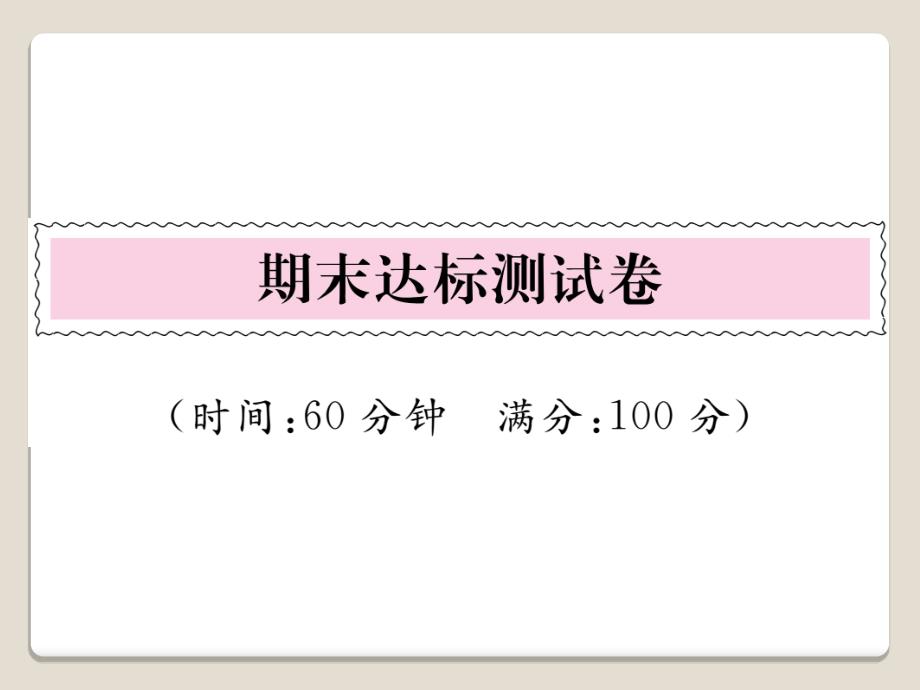 人教(部编版)一年级上册语文ppt课件期末达标测试题(有答案)_第1页