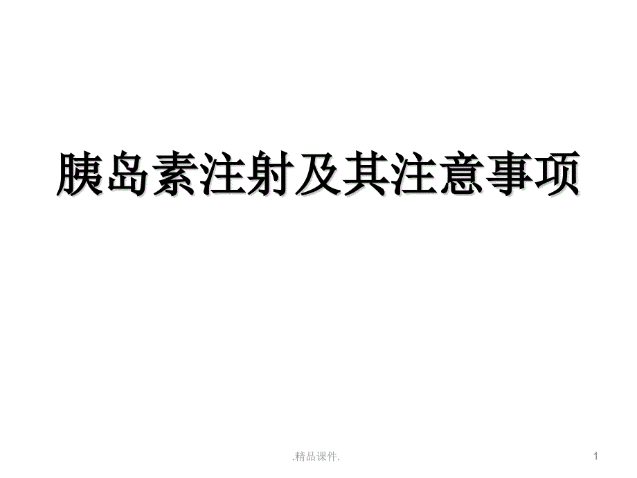 胰岛素注射方法及注意事项最终版课件_第1页