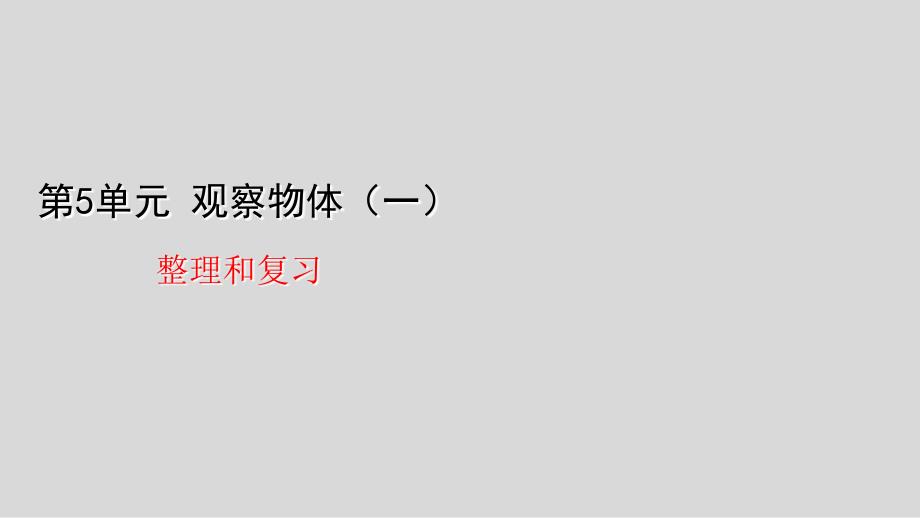 二年级上册数学观察物体整理和复习人教版课件_第1页