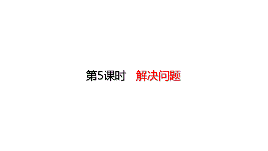 三年级上册数学测量——解决问题人教版课件_第1页