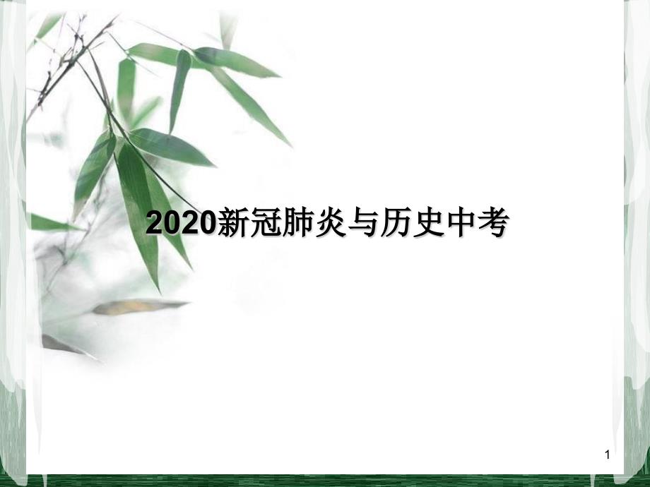 新冠肺炎与2020年历史中考课件_第1页