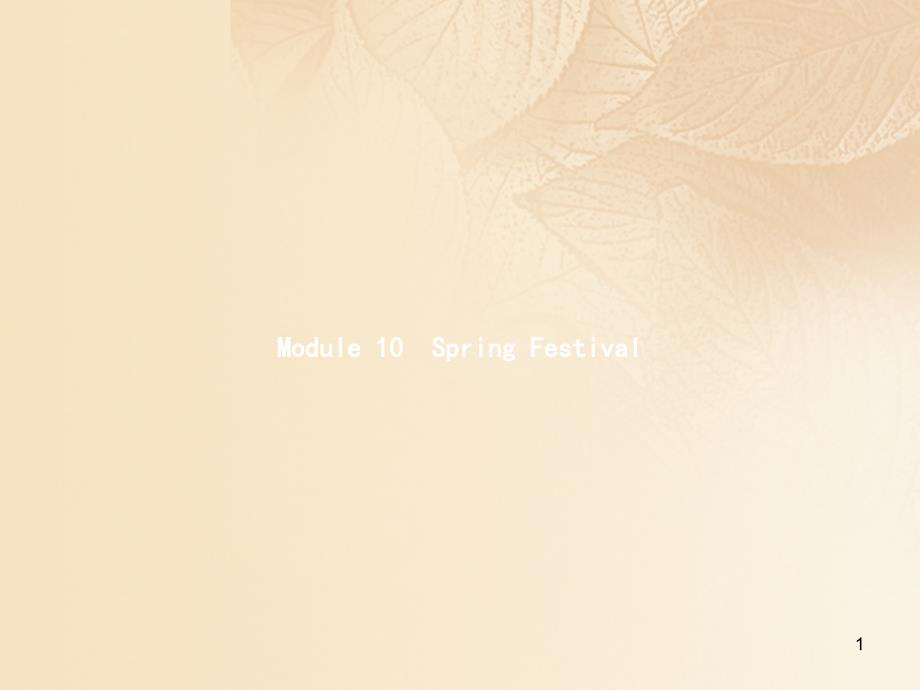 七年级英语上册Module10SpringFestivalUnit1AreyougettingreadyforSpringFestival教学ppt课件_第1页