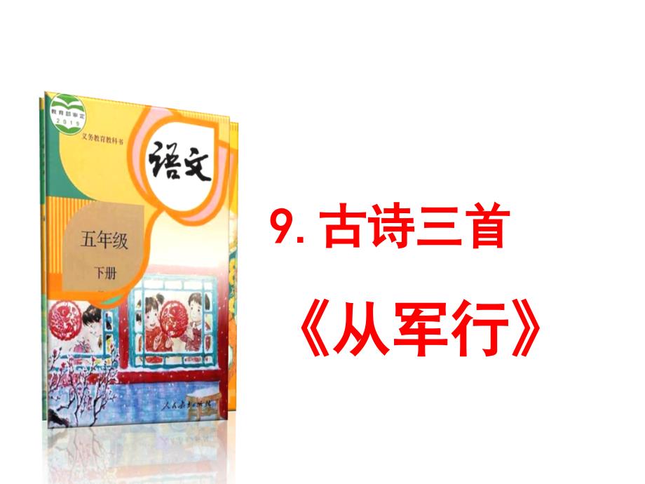 五年级下册语文古诗三首《从军行》人教部编版课件_第1页