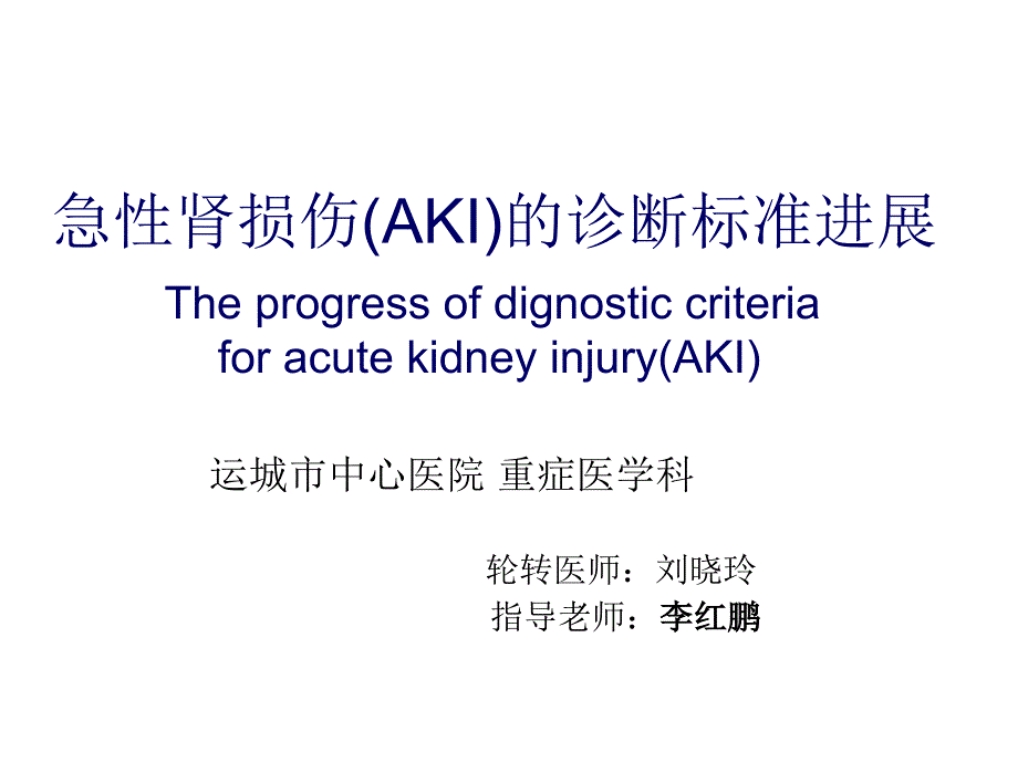 急性肾损伤诊断标准进展课件_第1页