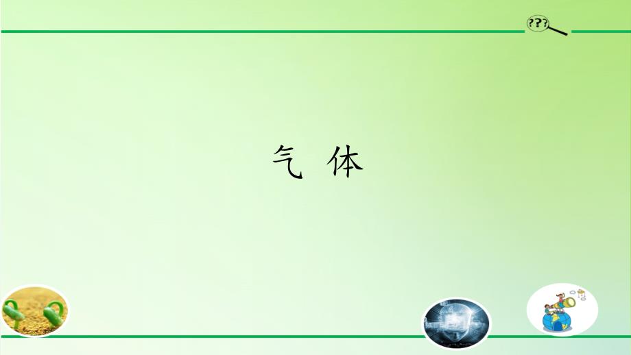 三年级下册科学气体大象版课件_第1页