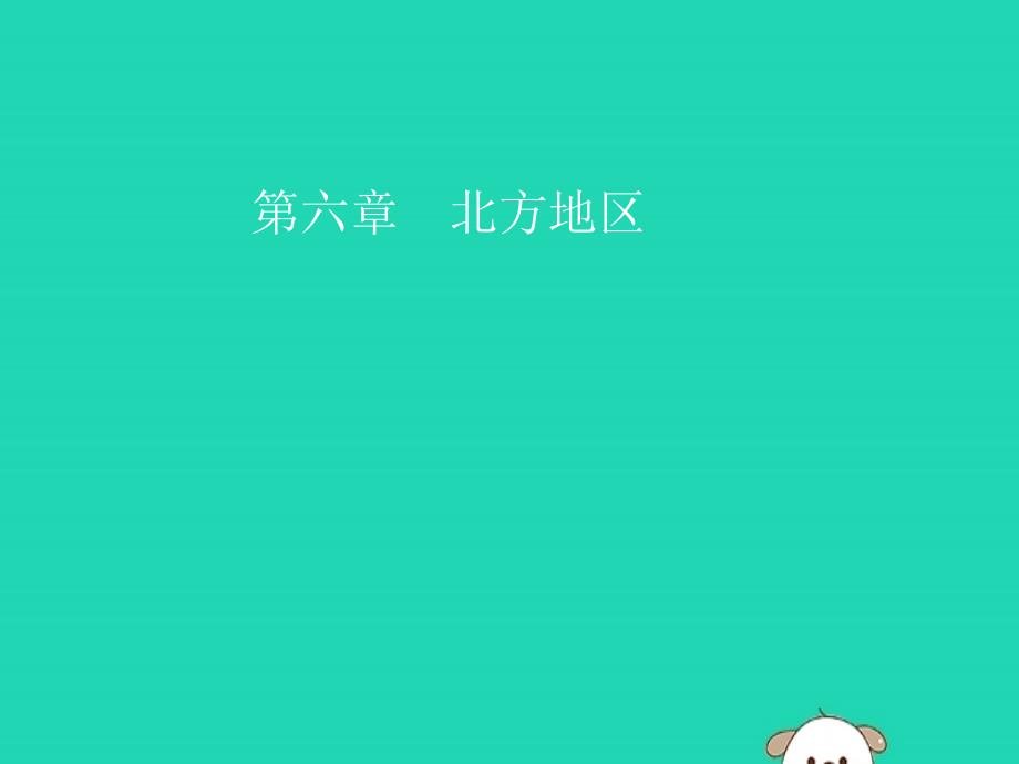 八年级地理下册第六章北方地区第一节自然特征与农业第1课时黑土地黄土地ppt课件新人教版_第1页