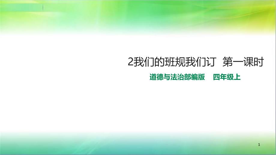 部编版四年级上册道德与法治2我们的班规我们订--第一课时课件_第1页