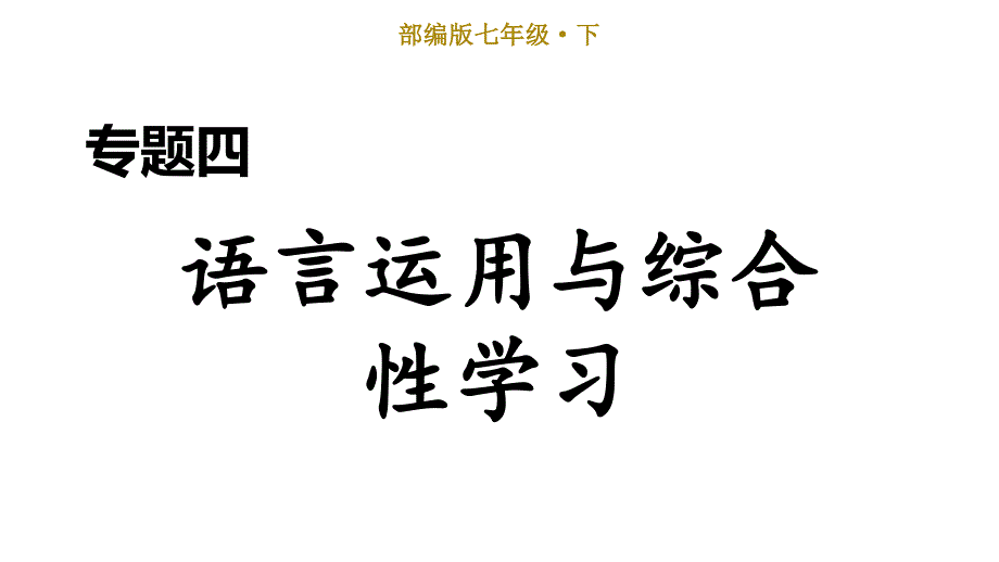 【部编版】七年级语文下册--语言运用与综合性学习课件_第1页