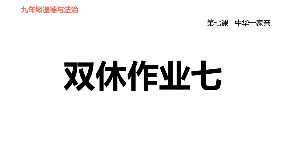 人教部编道德与法治九年级上册期末专项复习第七课中华一家亲课件_第1页