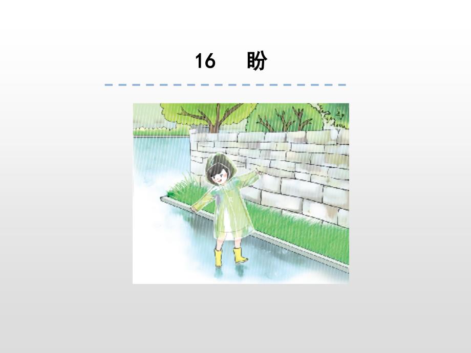 六年级上册语文16盼人教部编版课件_第1页