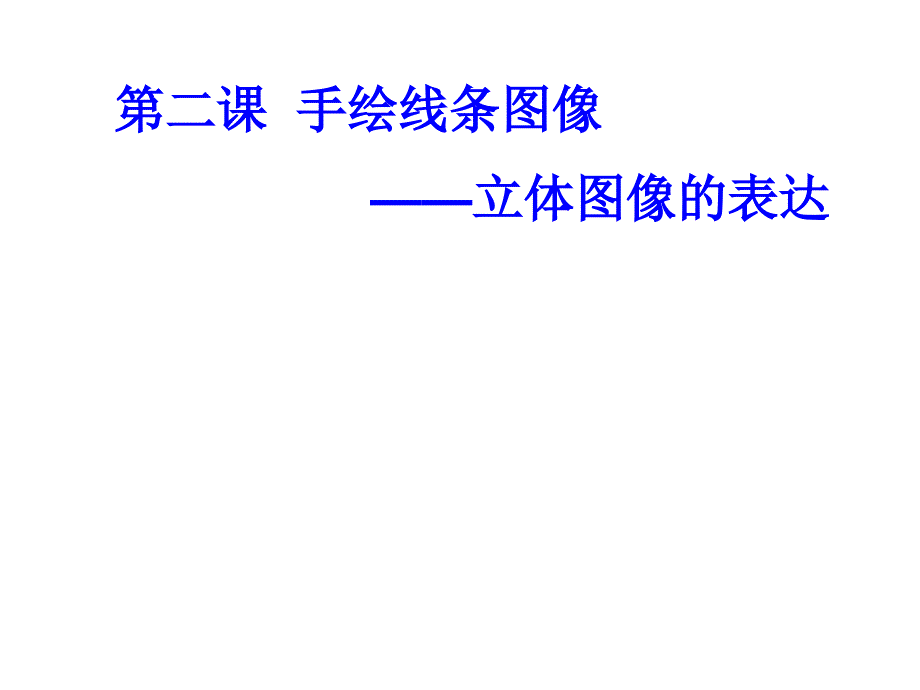 七年级美术下册-2-手绘线条图像——物象立体的表达ppt课件3-人美版_第1页