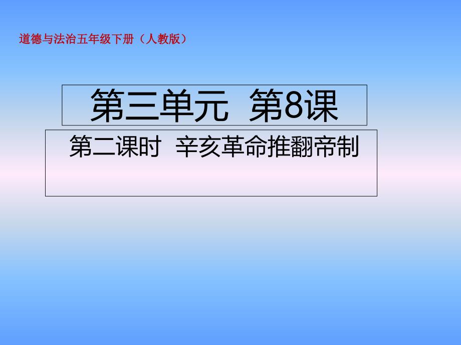 五年级下册道德与法治辛亥革命推翻帝制-部编版课件_第1页