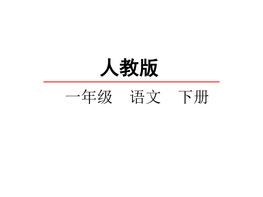 一年级语文4四个太阳ppt课件_第1页