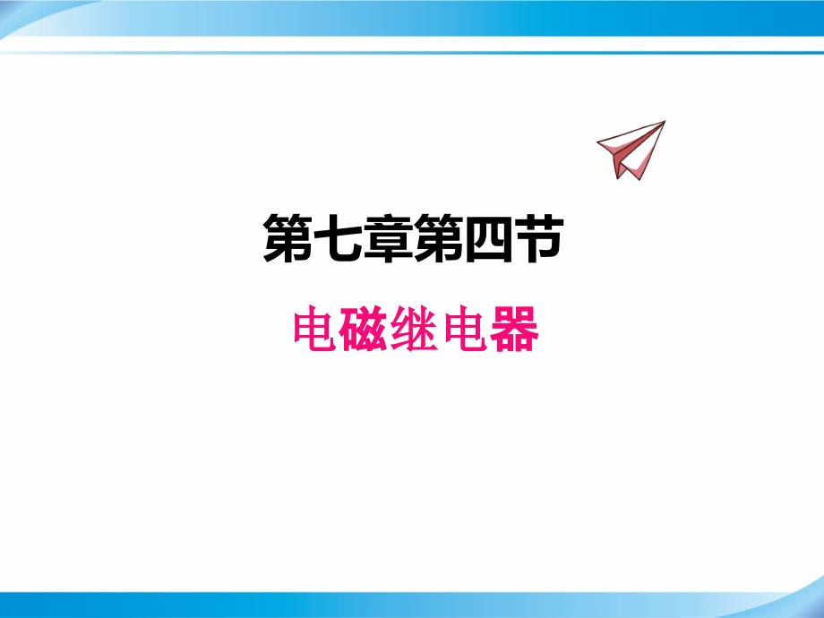 【教科版九年级物理上册ppt课件】7.4电磁继电器_第1页