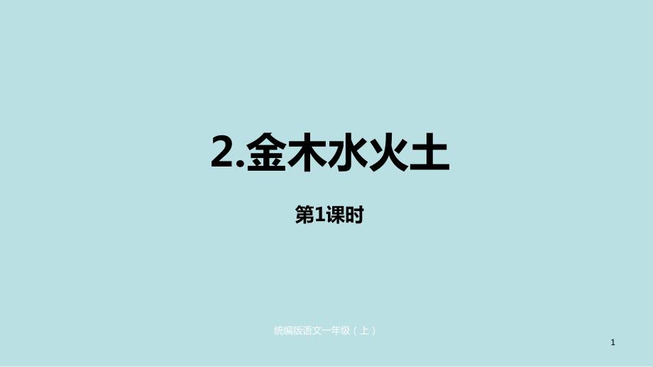 一年级上册语文第一单元《金木水火土》第一课时部编版课件_第1页