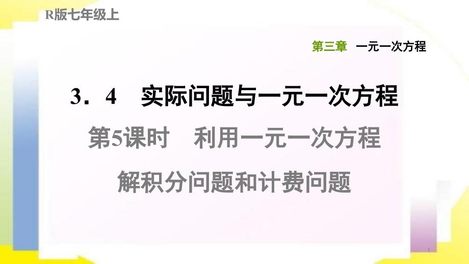 利用一元一次方程解积分问题和计费问题专题练习ppt课件_第1页