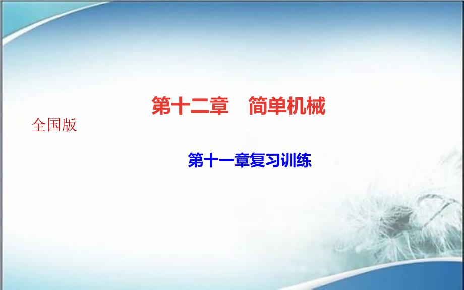 人教版八年级物理下册作业ppt课件第十一章复习训练_第1页