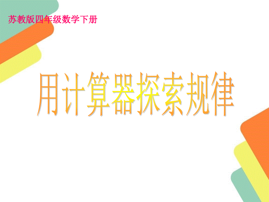 新苏教版四年级下册《用计算器探索规律》课件_第1页