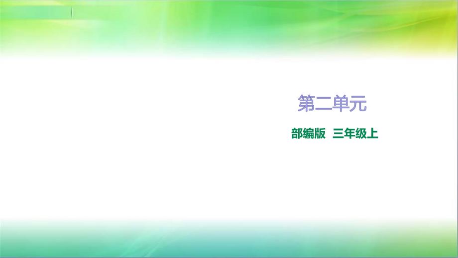 统编部编版小学语文三年级上册语文第二单元复习ppt课件_第1页