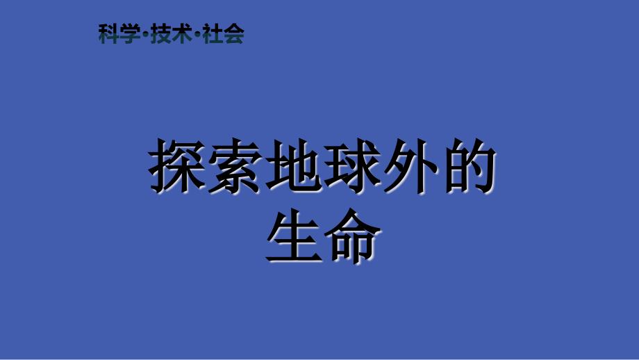 人教版八年级下册生物《科学技术社会-探索地球外的生命》(一等奖ppt课件)_第1页