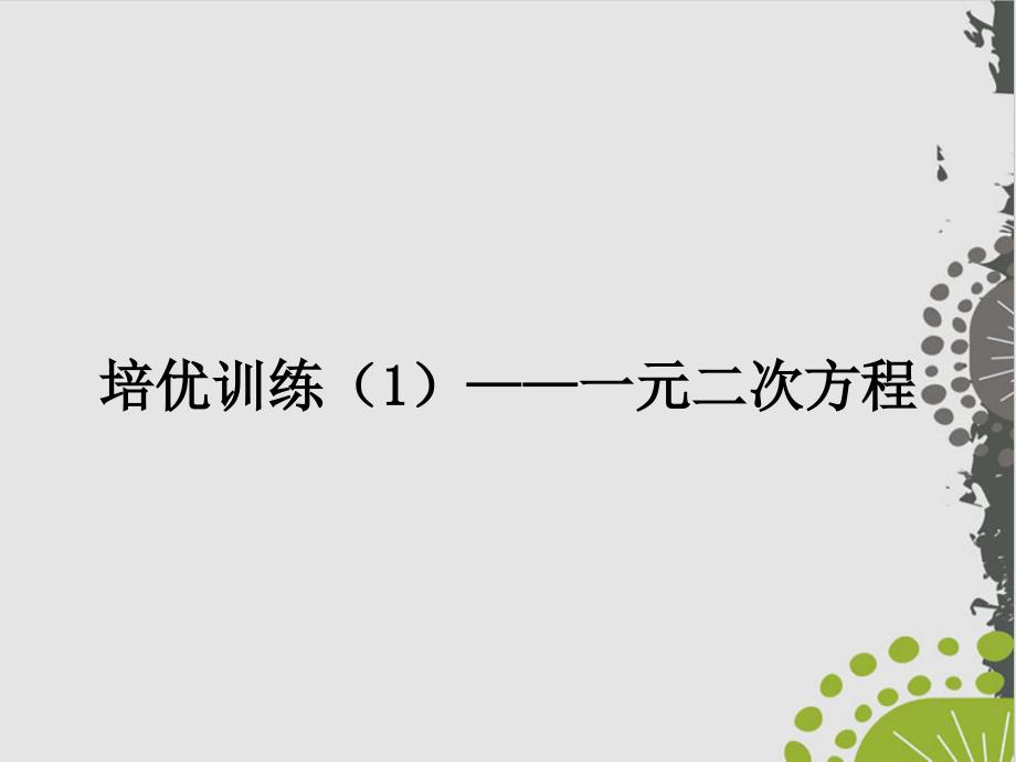 培优训练——一元二次方程人教版九级数学全一册ppt课件_第1页