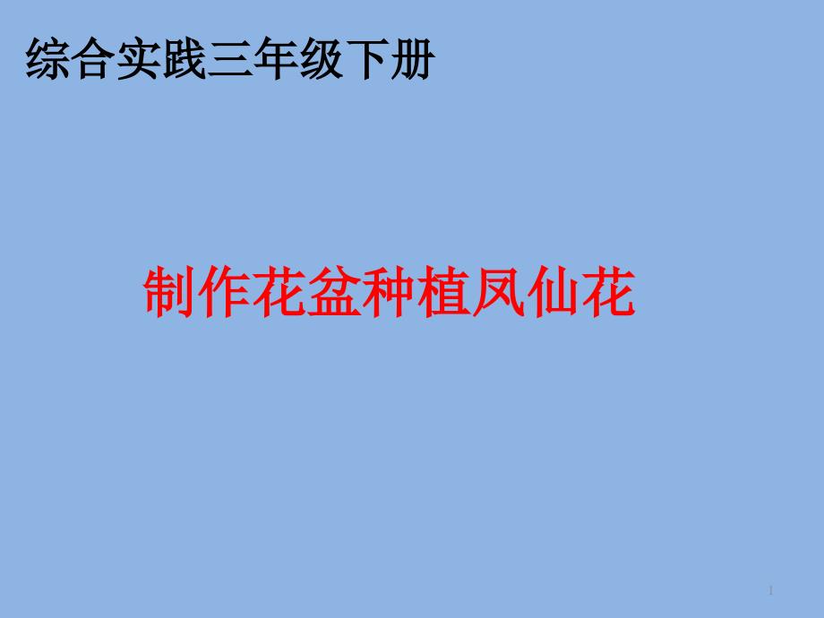 三年级综合实践活动制作花盆种植凤仙花课件_第1页