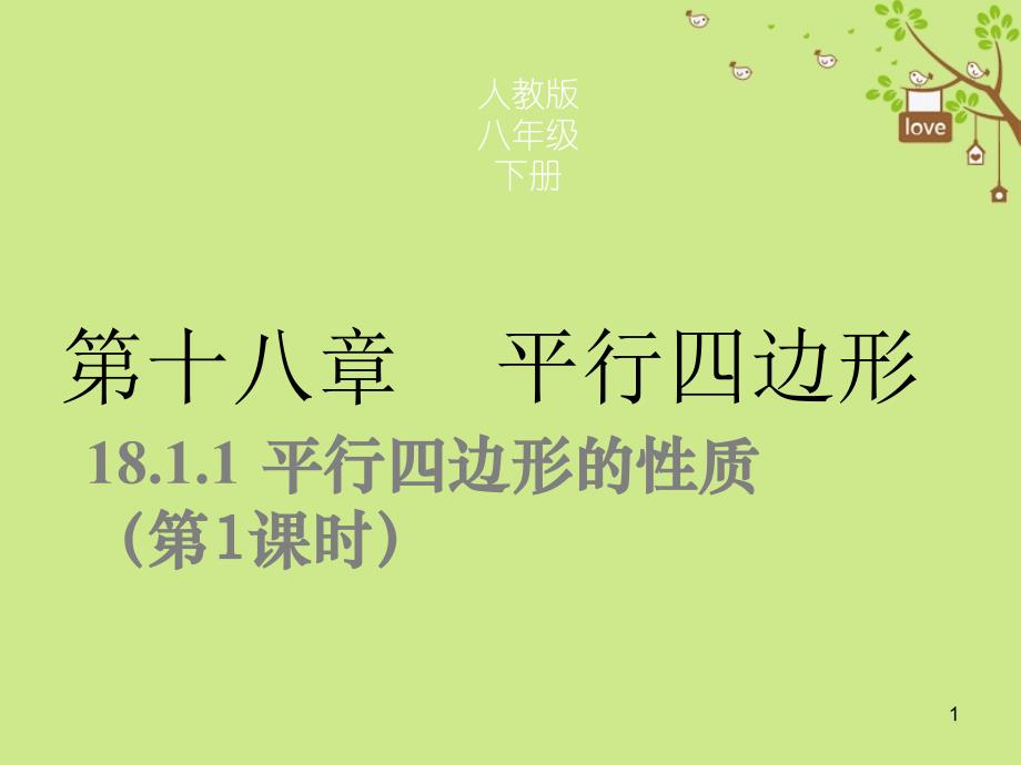 八年级数学下册18.1平行四边形18.1.1平行四边形的性质(第1课时)ppt课件(新版)新人教版_第1页