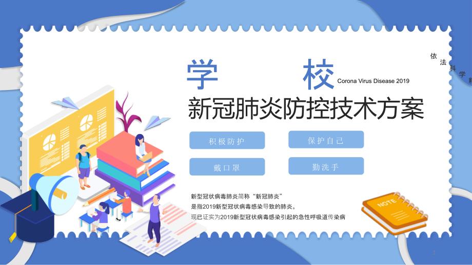 2020年春返校复学疫情防控系列主题班会之一：学校新冠肺炎防控技术方案课件_第1页