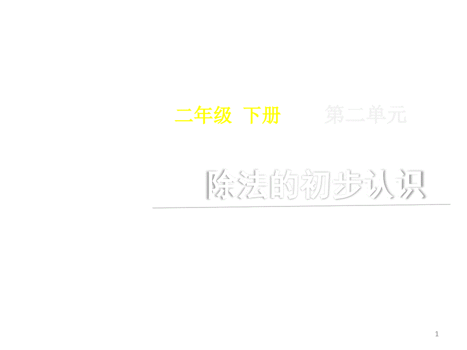 (新人教版)二年级下册数学第二单元《除法的初步认识》名师教学ppt课件_第1页