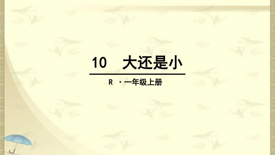 新版人教版语文一年级上册课文10《大还是小》ppt课件_第1页