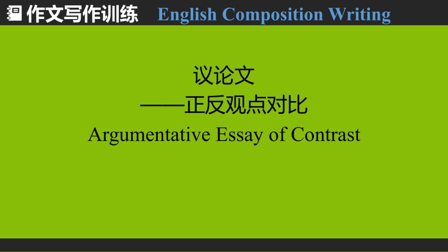 高考英语Argumentative-Essay-of-Contrast--作文写作训练课件_第1页