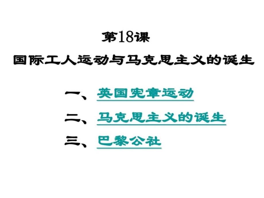 国际工人运动与马克思主义诞生华师版九上_第1页