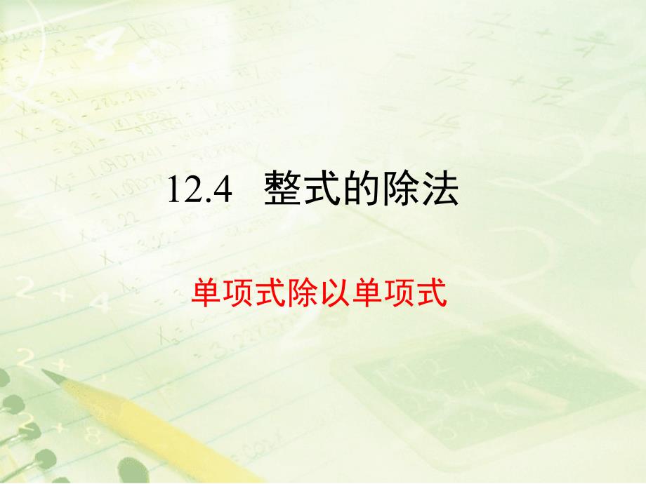 八年级数学上12.4《单项式除以单项式》ppt课件_第1页