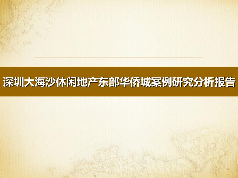 深圳大海沙养生地产东部华侨城案例研究分析报告_第1页