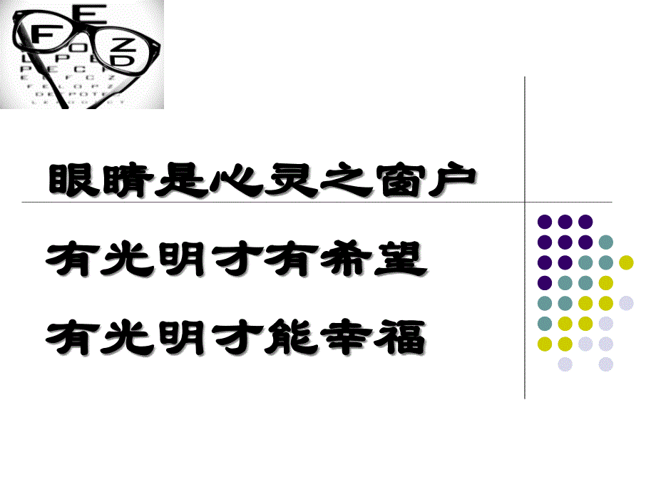 班会-爱眼日宣传课件_第1页