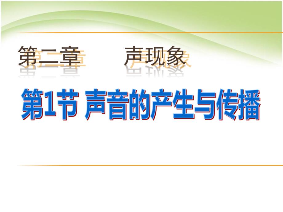 人教版八年级物理上册声音的产生与传播ppt课件_第1页