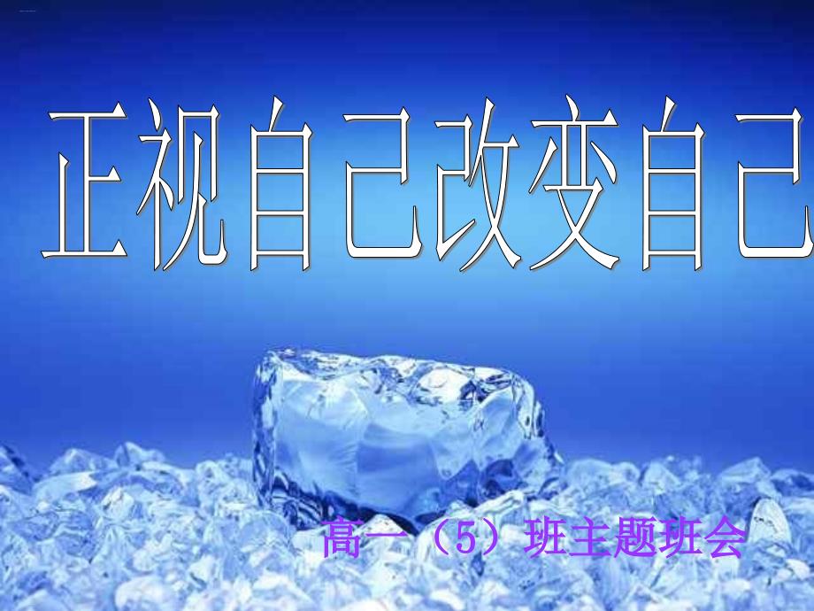 主题班会：正视自己改变自己课件_第1页